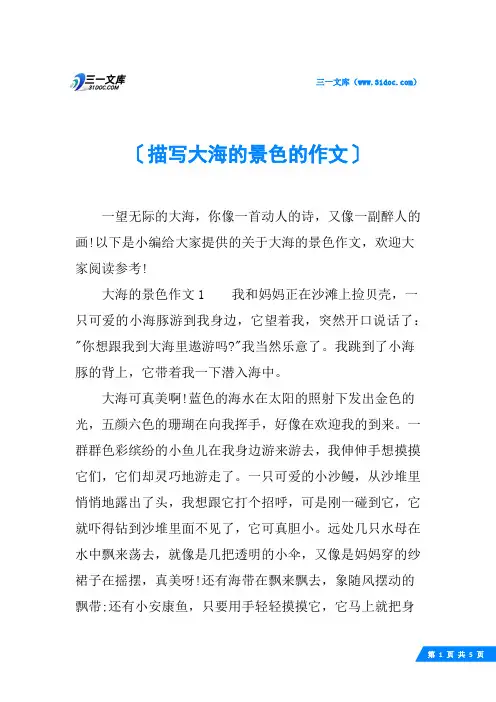 描写大海的景色的作文