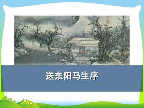 【部编版】九年级下册语文：第11课《送东阳马生序》ppt教学课件