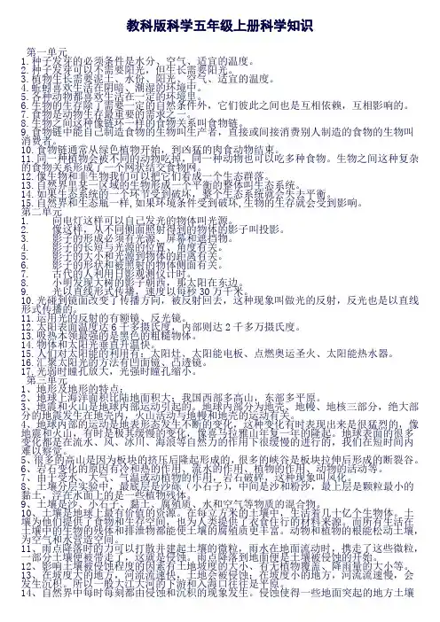 (完整word版)教科版科学五年级上册科学知识点整理(全)(良心出品必属精品)
