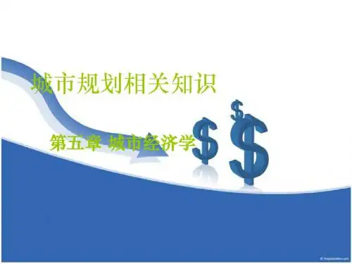 第五章 城市经济学