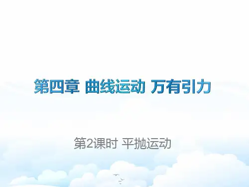高三物理一轮复习优质课件2：4.2 平抛运动