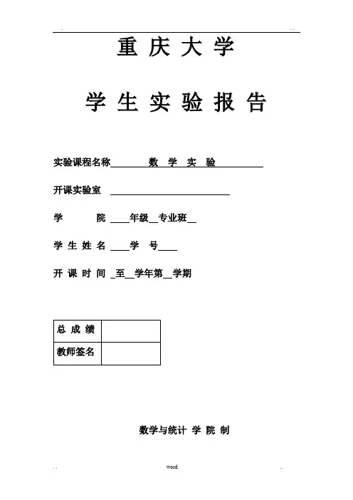 重庆大学数学实验实验报告