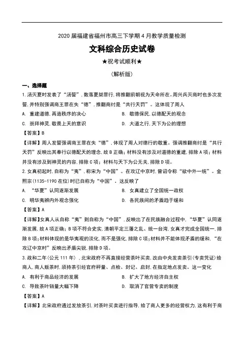 2020届福建省福州市高三下学期4月教学质量检测文科综合历史试卷及解析