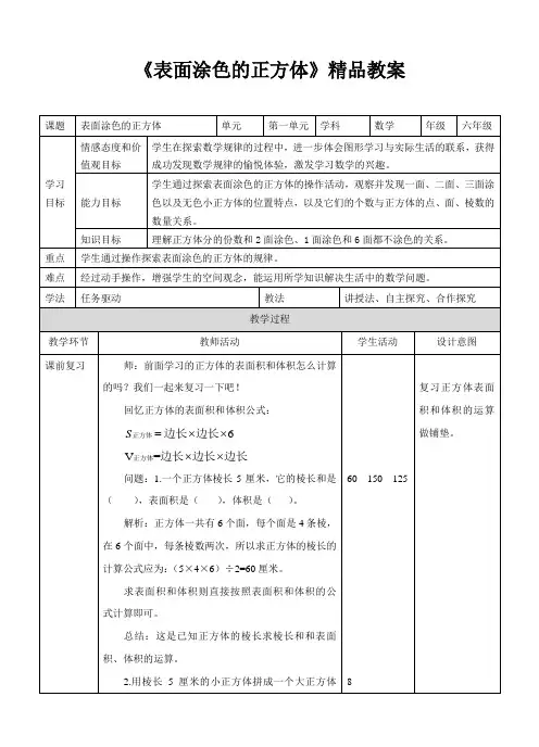 苏教版小学六年级数学上册教案《表面涂色的正方体》(1)
