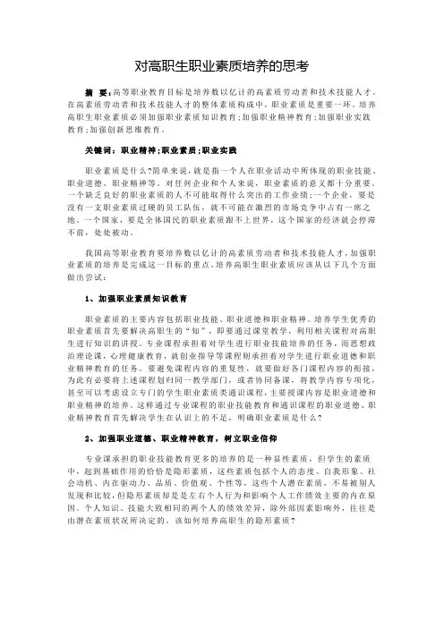 对高职生职业素质培养的思考1