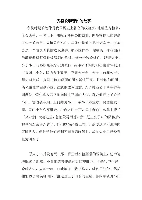 齐桓公和管仲的故事