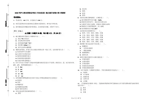 2020年护士职业资格证考试《专业实务》能力提升试卷B卷 附解析