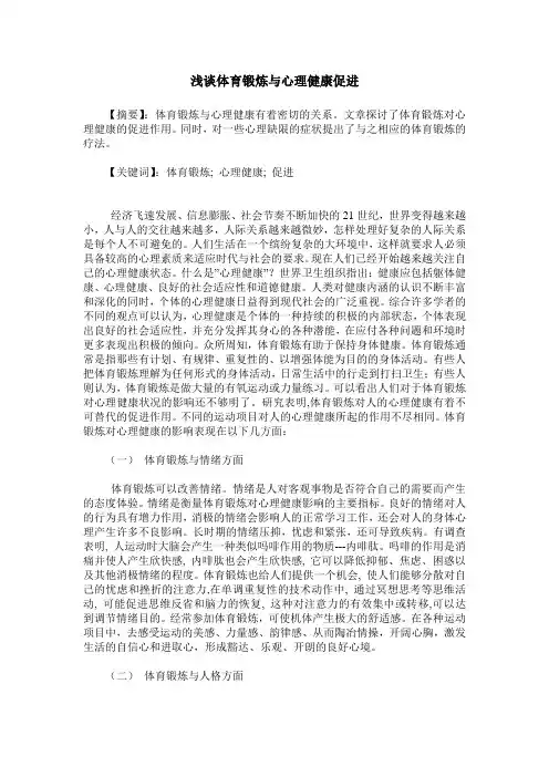 浅谈体育锻炼与心理健康促进