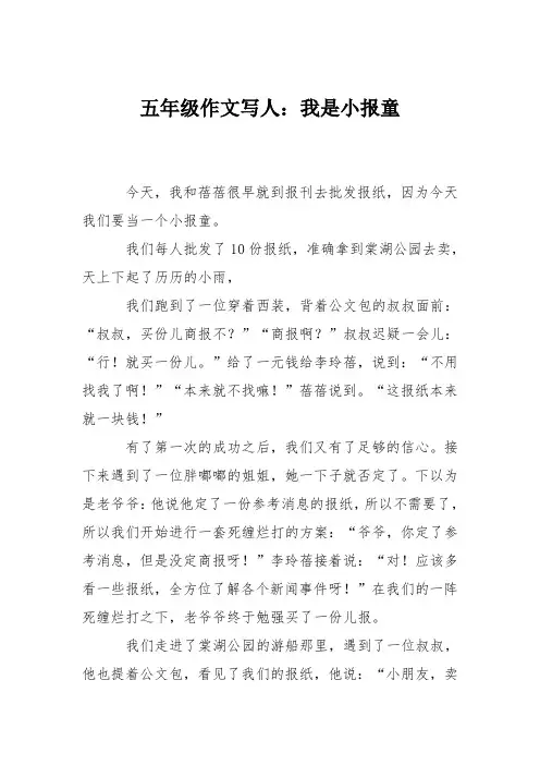 五年级作文写人：我是小报童