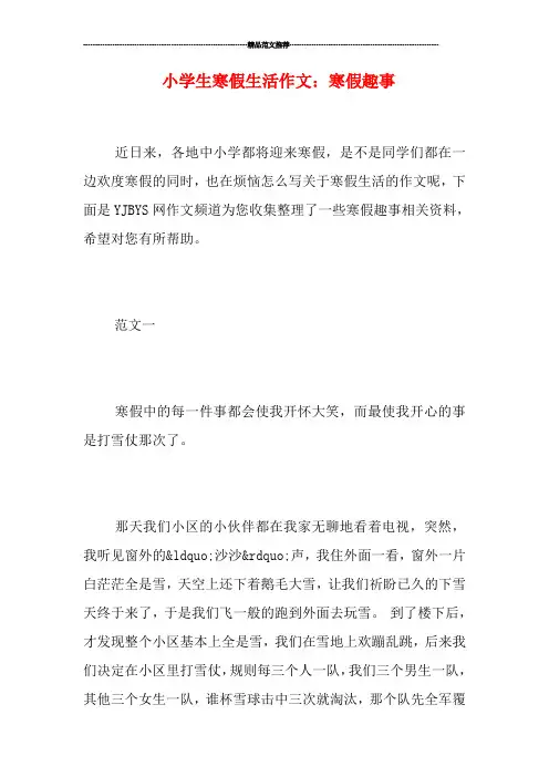 小学生寒假生活作文：寒假趣事