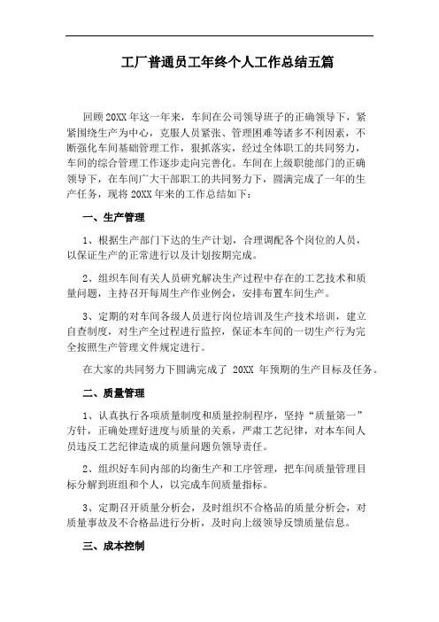 工厂普通员工年终个人工作总结五篇