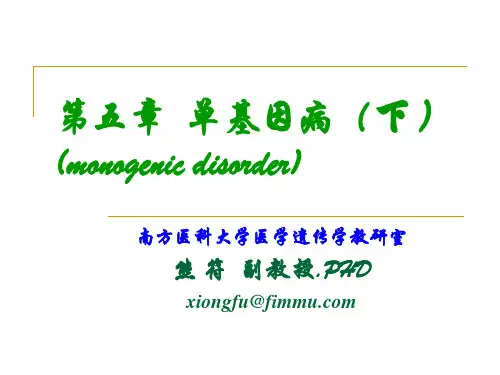 第五章 医学遗传学 单基因病(下)