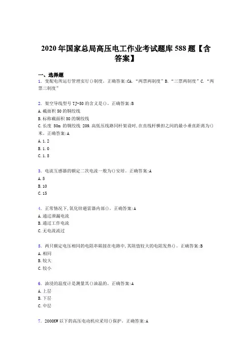 精选新版国家总局高压电工作业模拟考核题库588题(含标准答案)