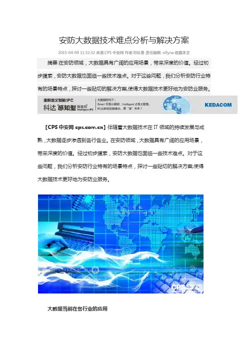 安防大数据技术难点分析与解决方案