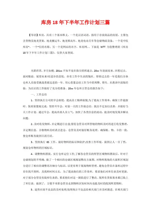 库房2020年下半年工作计划三篇
