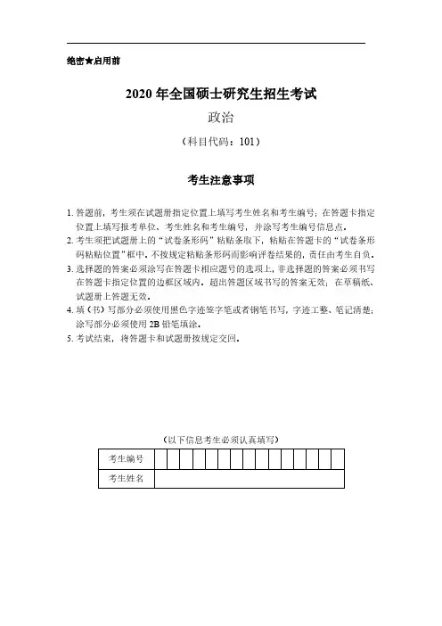 2020年考研政治真题及参考答案