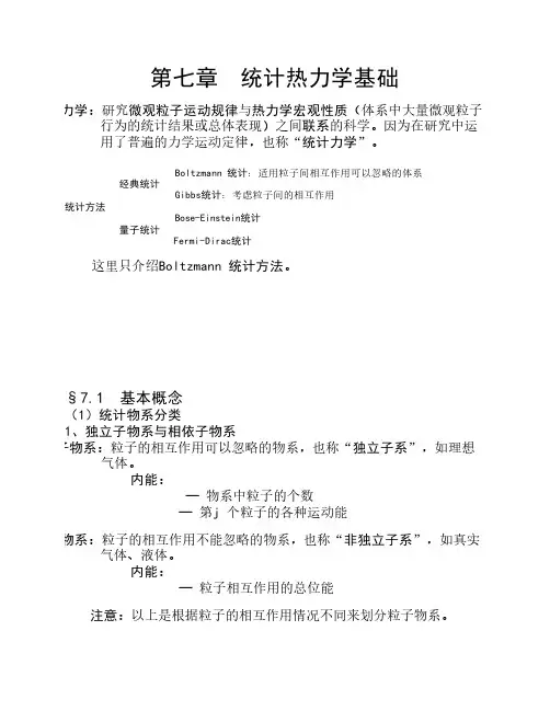 第七章 统计热力学基础.(试题及答案)