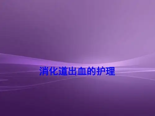 消化道出血的护理  ppt课件