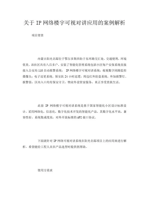 关于IP网络楼宇可视对讲应用的案例解析