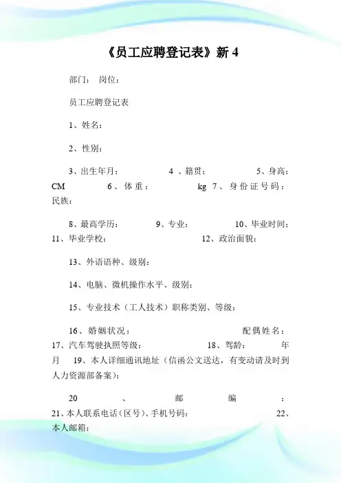 《员工应聘登记表》新4.doc