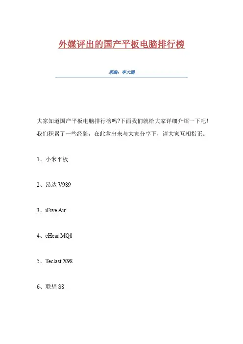 外媒评出的国产平板电脑排行榜