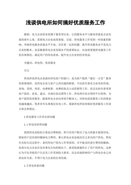 浅谈供电所如何搞好优质服务工作