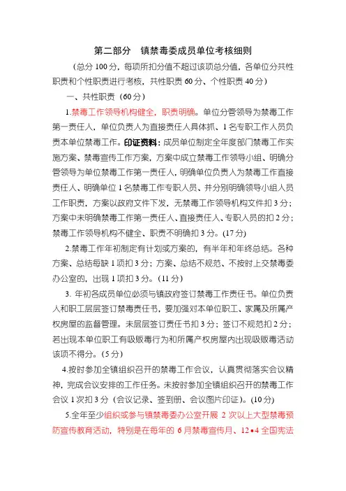 第二部分镇禁毒委成员单位考核细则