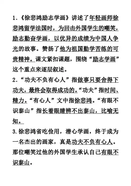 徐悲鸿励志学画课文重点