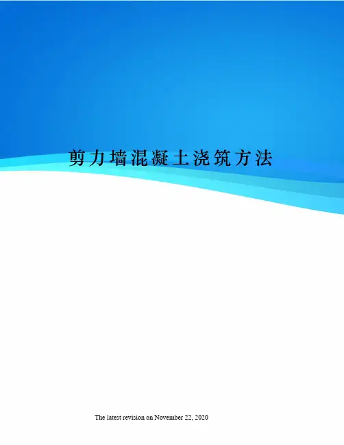 剪力墙混凝土浇筑方法