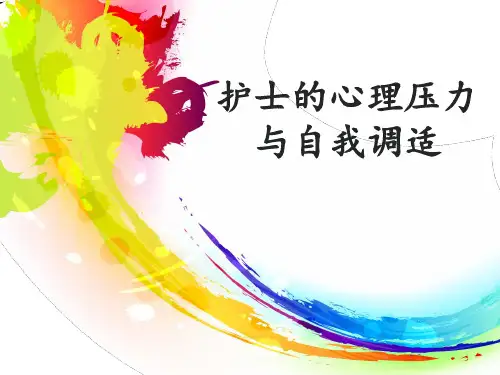 临床护士的心理压力与自我调适