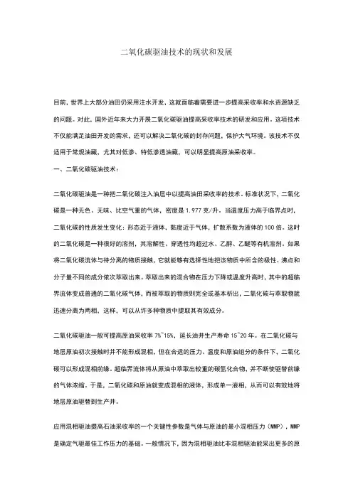 二氧化碳驱油技术的现状和发展