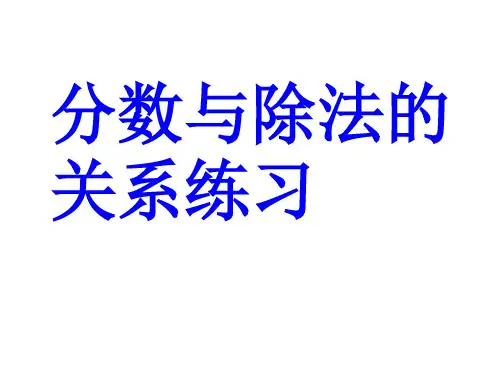 分数与除法的关系练习