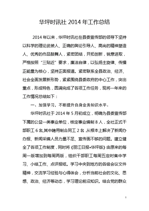 华坪时讯社2014年工作总结