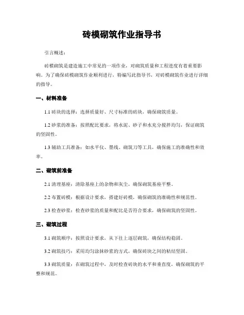 砖模砌筑作业指导书