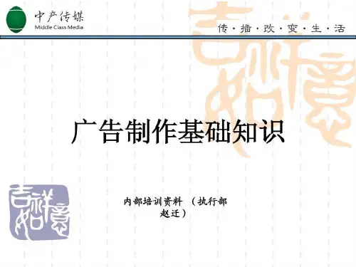 广告制作基础知识的培训共59页文档