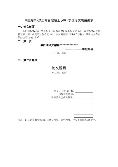 中国海洋大学工商管理硕士(MBA)学位论文规范要求