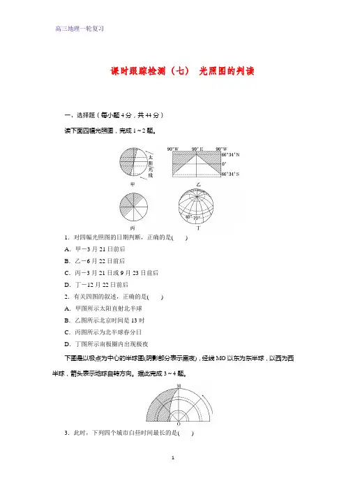 高三地理一轮复习课时作业22：2.3光照图的判读练习题