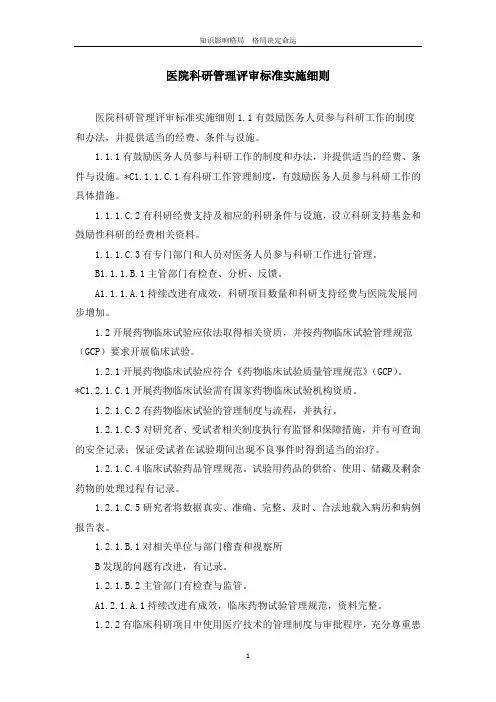 医院科研管理评审标准实施细则
