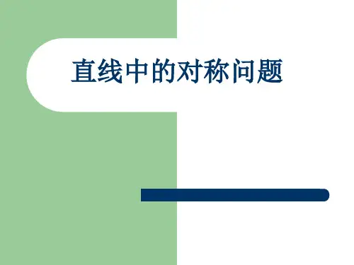 直线中的对称问题PPT教学课件