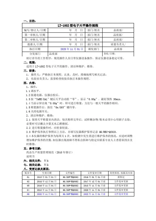 LT-1002型电子天平操作规程