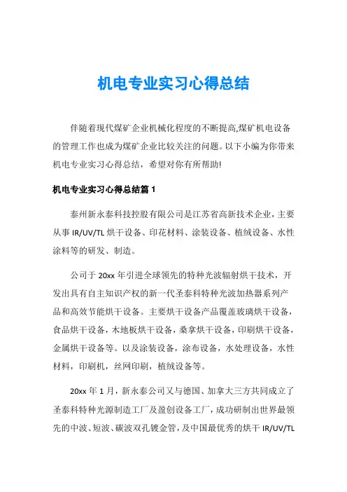 机电专业实习心得总结