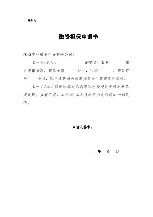 融资担保申请书(模板)