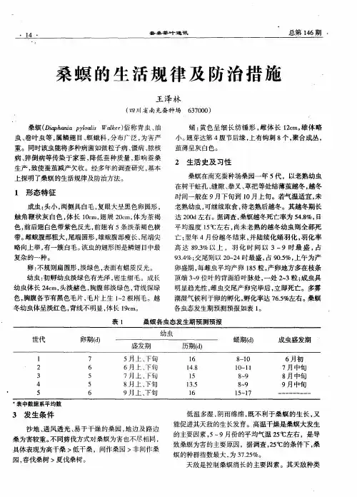 桑螟的生活规律及防治措施,