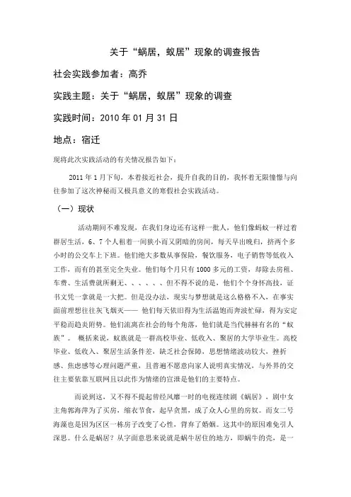 关于“蜗居,蚁居现象”的调查报告