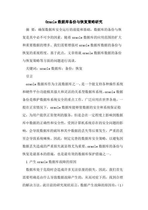 Oracle数据库备份与恢复策略研究