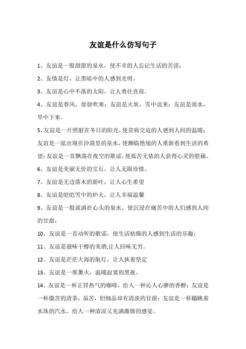 友谊是什么仿写句子