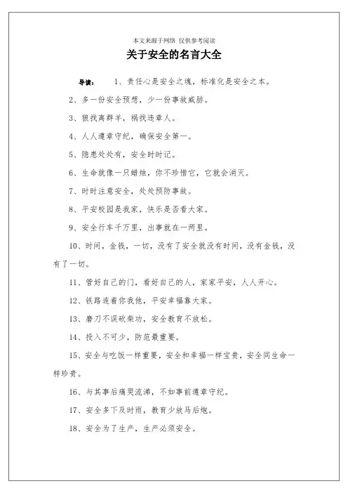 关于安全的名言大全