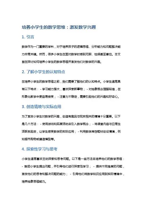 培养小学生的数学思维：激发数学兴趣