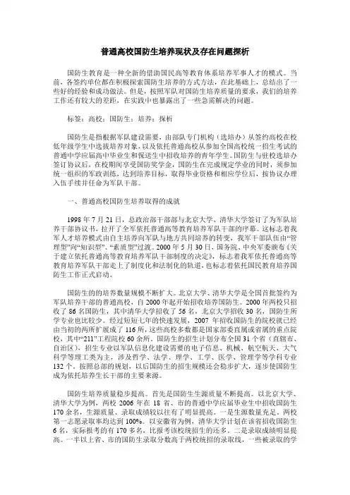 普通高校国防生培养现状及存在问题探析
