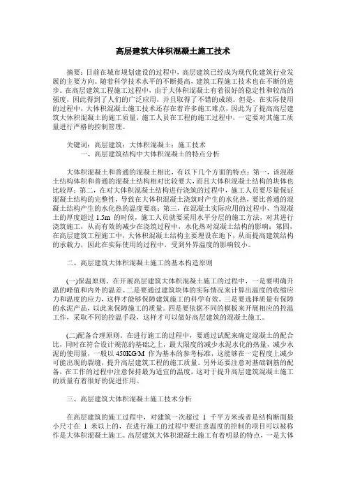 高层建筑大体积混凝土施工技术